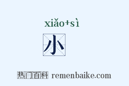 小竢是什么意思的图片